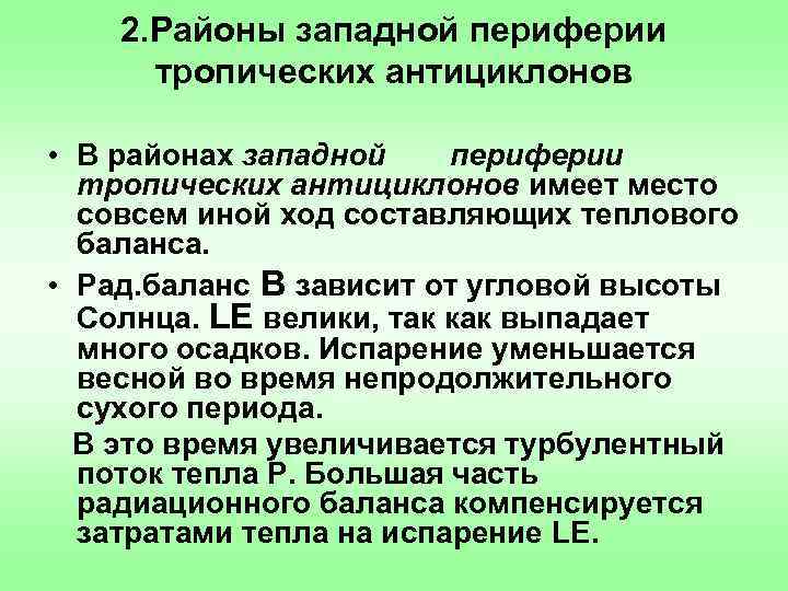 2. Районы западной периферии тропических антициклонов • В районах западной периферии тропических антициклонов имеет