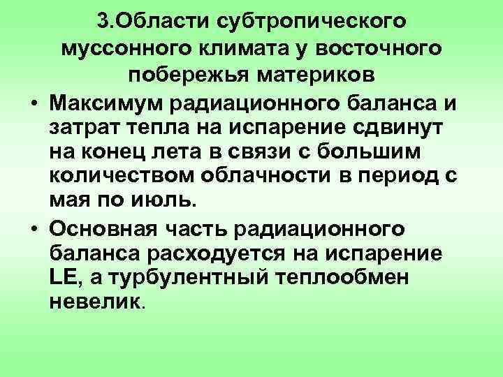 3. Области субтропического муссонного климата у восточного побережья материков • Максимум радиационного баланса и