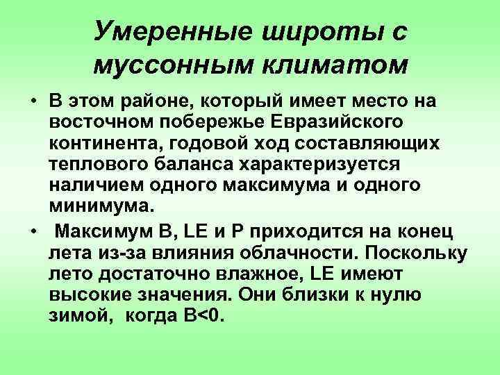 Умеренные широты с муссонным климатом • В этом районе, который имеет место на восточном