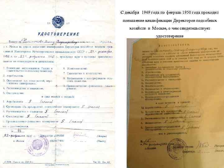 С декабря 1949 года по февраль 1950 года проходит повышение квалификации Директоров подсобных хозяйств