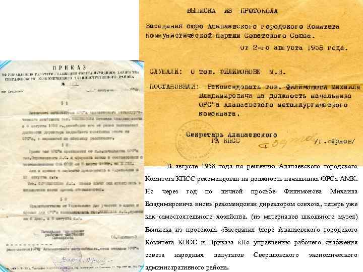  В августе 1958 года по решению Алапаевского городского Комитета КПСС рекомендован на должность