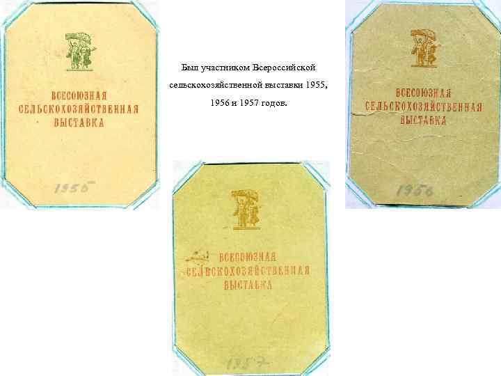 Был участником Всероссийской сельскохозяйственной выставки 1955, 1956 и 1957 годов. 