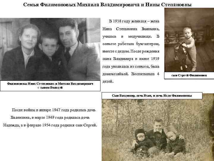 Семья Филимоновых Михаила Владимировича и Нины Степановны В 1938 году женился – жена Нина