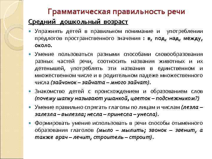 Грамматическая правильность речи Средний дошкольный возраст Упражнять детей в правильном понимание и употреблении предлогов