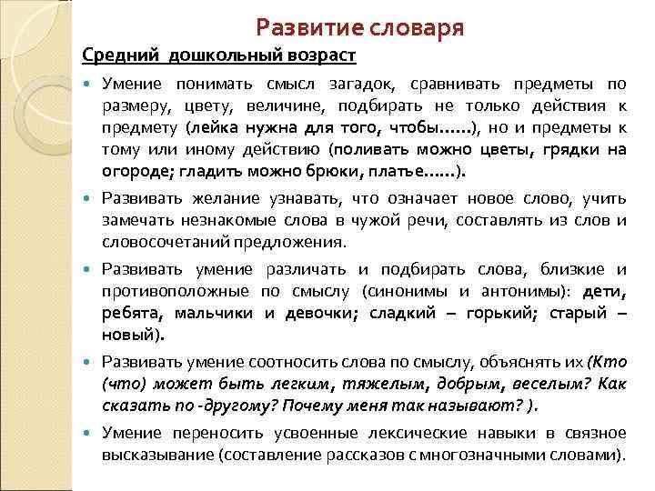 Развитие словаря Средний дошкольный возраст Умение понимать смысл загадок, сравнивать предметы по размеру, цвету,