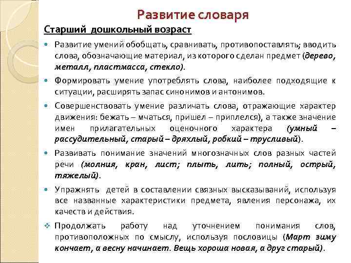 Развитие словаря Старший дошкольный возраст Развитие умений обобщать, сравнивать, противопоставлять; вводить слова, обозначающие материал,