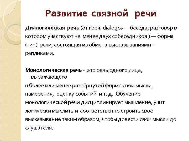 Развитие связной речи Диалогическая речь (от греч. dialogos — беседа, разговор в котором участвуют