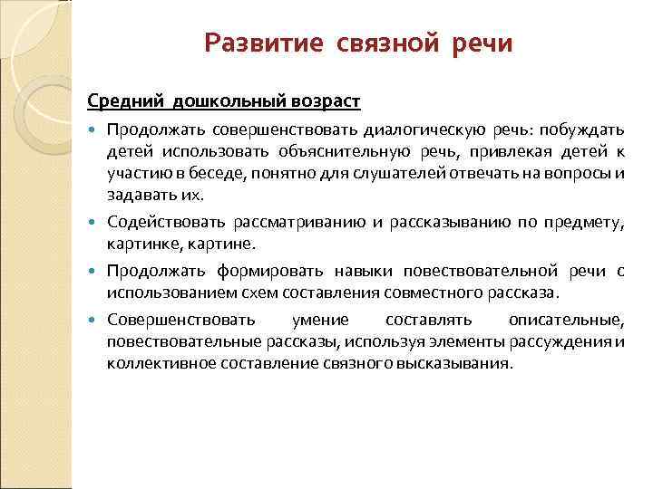 Развитие связной речи Средний дошкольный возраст Продолжать совершенствовать диалогическую речь: побуждать детей использовать объяснительную