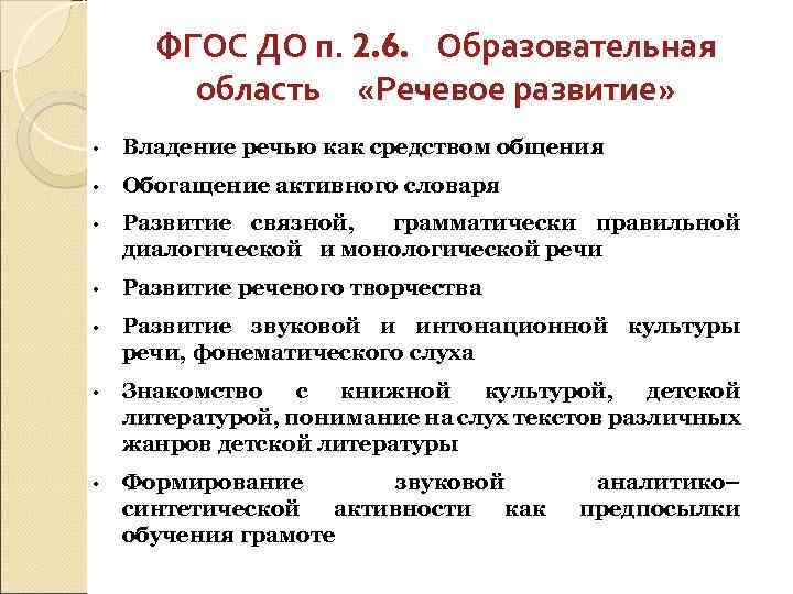 ФГОС ДО п. 2. 6. Образовательная область «Речевое развитие» • Владение речью как средством