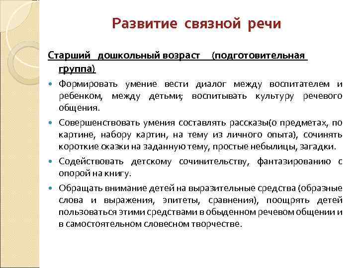 Развитие связной речи Старший дошкольный возраст группа) (подготовительная Формировать умение вести диалог между воспитателем