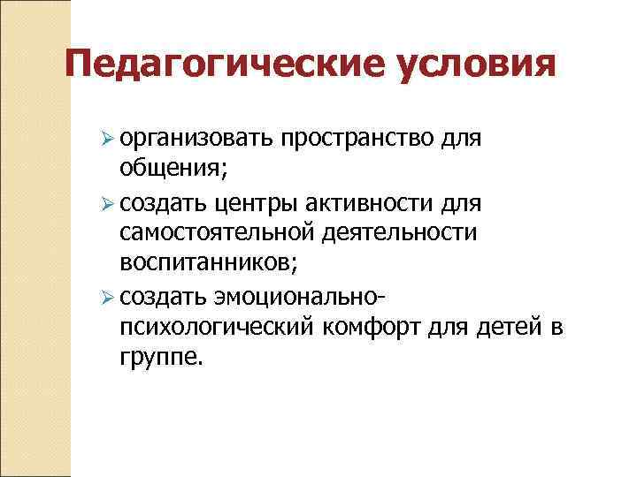 Педагогические условия Ø организовать пространство для общения; Ø создать центры активности для самостоятельной деятельности