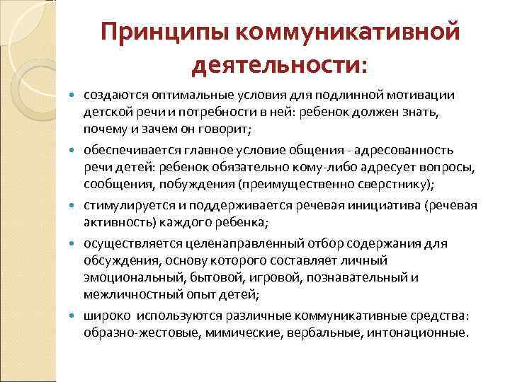 Принципы коммуникативной деятельности: создаются оптимальные условия для подлинной мотивации детской речи и потребности в