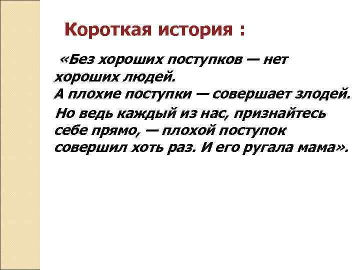 Короткая история : «Без хороших поступков — нет хороших людей. А плохие поступки —