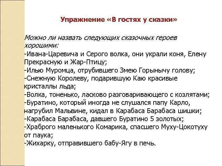 Упражнение «В гостях у сказки» Можно ли назвать следующих сказочных героев хорошими: -Ивана-Царевича и