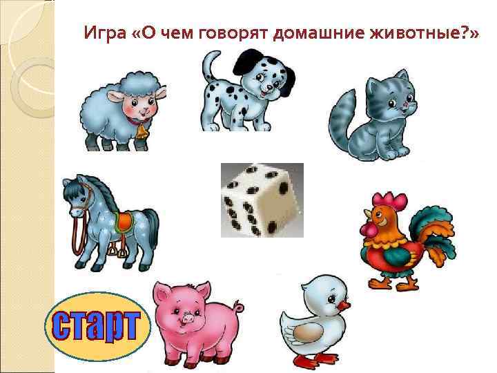 Игра «О чем говорят домашние животные? » 