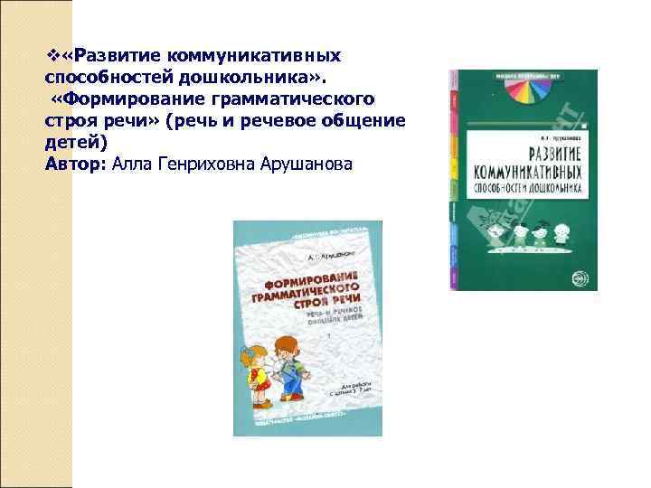 v «Развитие коммуникативных способностей дошкольника» . «Формирование грамматического строя речи» (речь и речевое общение