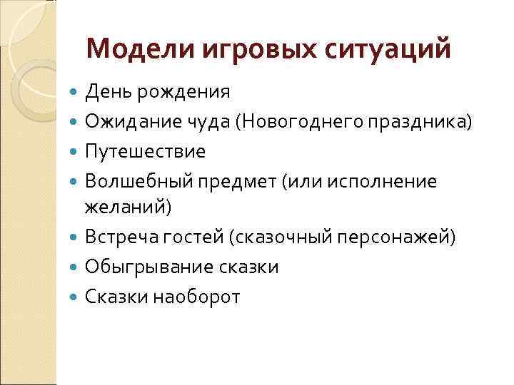 Модели игровых ситуаций День рождения Ожидание чуда (Новогоднего праздника) Путешествие Волшебный предмет (или исполнение