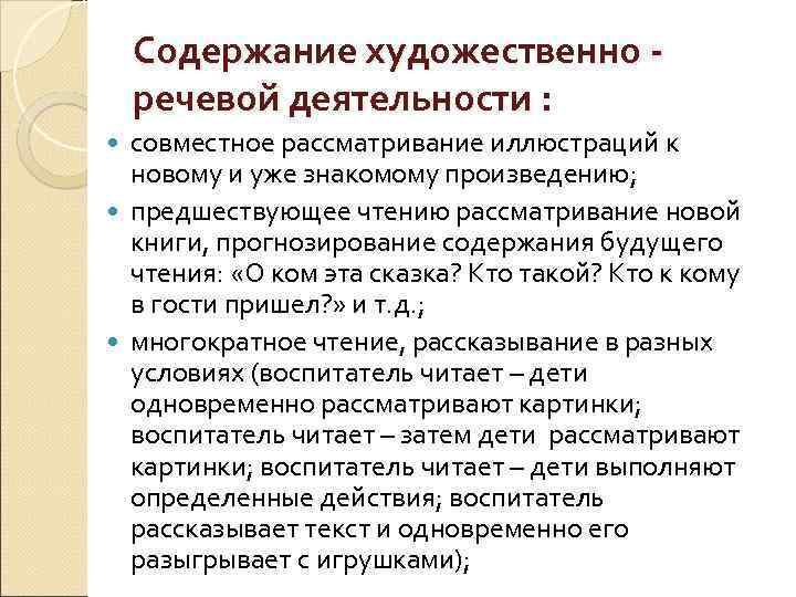 Содержание художественно речевой деятельности : совместное рассматривание иллюстраций к новому и уже знакомому произведению;