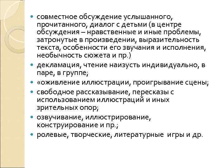  совместное обсуждение услышанного, прочитанного, диалог с детьми (в центре обсуждения – нравственные и