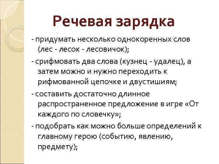 Речевая зарядка - придумать несколько однокоренных слов (лес - лесок - лесовичок); - срифмовать