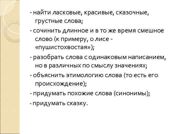 - найти ласковые, красивые, сказочные, грустные слова; - сочинить длинное и в то же