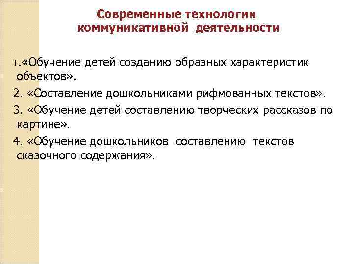 Современные технологии коммуникативной деятельности 1. «Обучение детей созданию образных характеристик объектов» . 2. «Составление