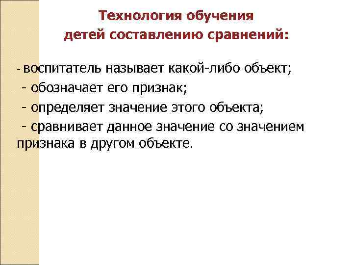 Технология обучения детей составлению сравнений: - воспитатель называет какой-либо объект; - обозначает его признак;