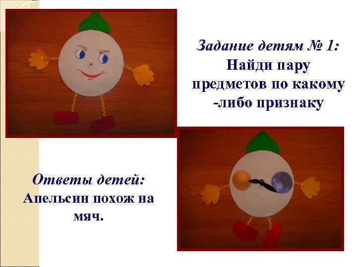 Задание детям № 1: Найди пару предметов по какому -либо признаку Ответы детей: Апельсин