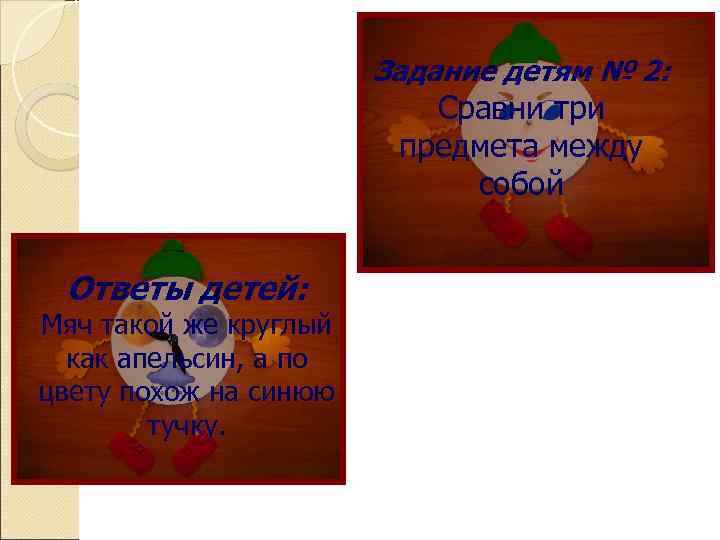 Задание детям № 2: Сравни три предмета между собой Ответы детей: Мяч такой же