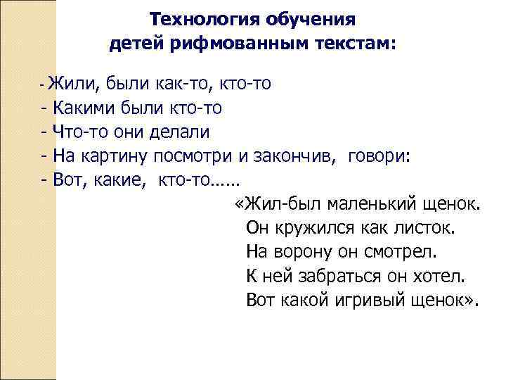 Технология обучения детей рифмованным текстам: - Жили, были как-то, кто-то - Какими были кто-то