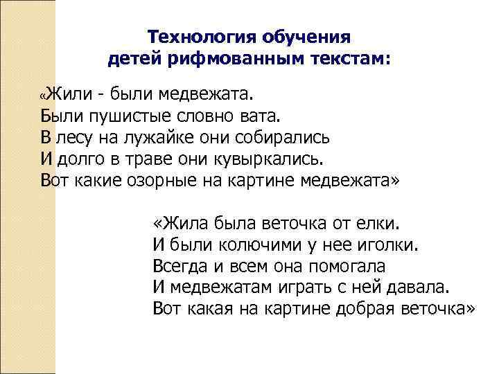 Технология обучения детей рифмованным текстам: «Жили - были медвежата. Были пушистые словно вата. В