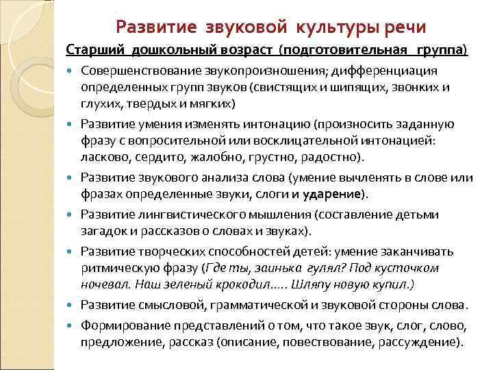 Развитие звуковой культуры речи Старший дошкольный возраст (подготовительная группа) Совершенствование звукопроизношения; дифференциация определенных групп