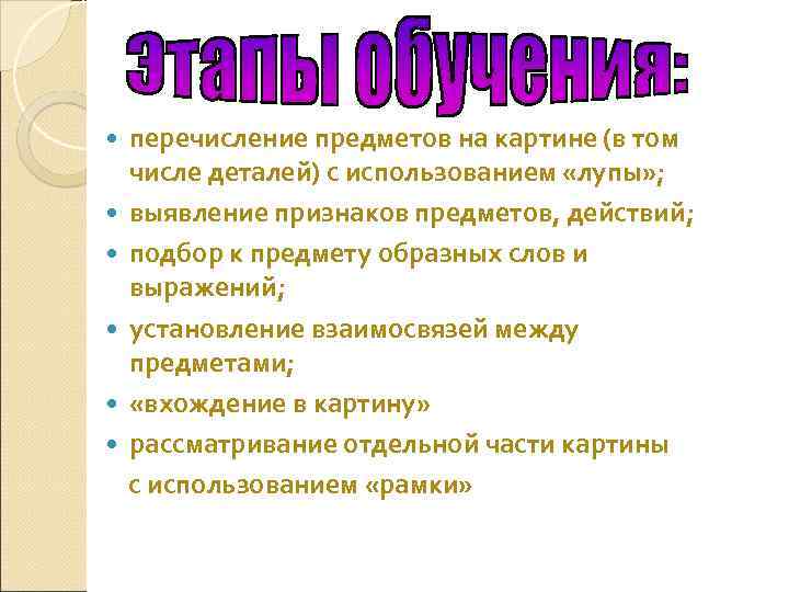  перечисление предметов на картине (в том числе деталей) с использованием «лупы» ; выявление