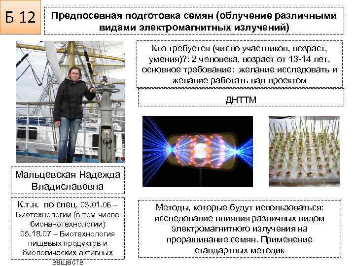 Б 12 Предпосевная подготовка семян (облучение различными видами электромагнитных излучений) Кто требуется (число участников,
