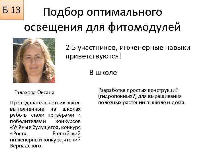 Б 13 Подбор оптимального освещения для фитомодулей 2 -5 участников, инженерные навыки приветствуются! В