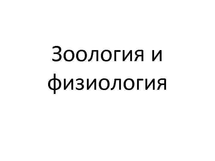 Зоология и физиология 
