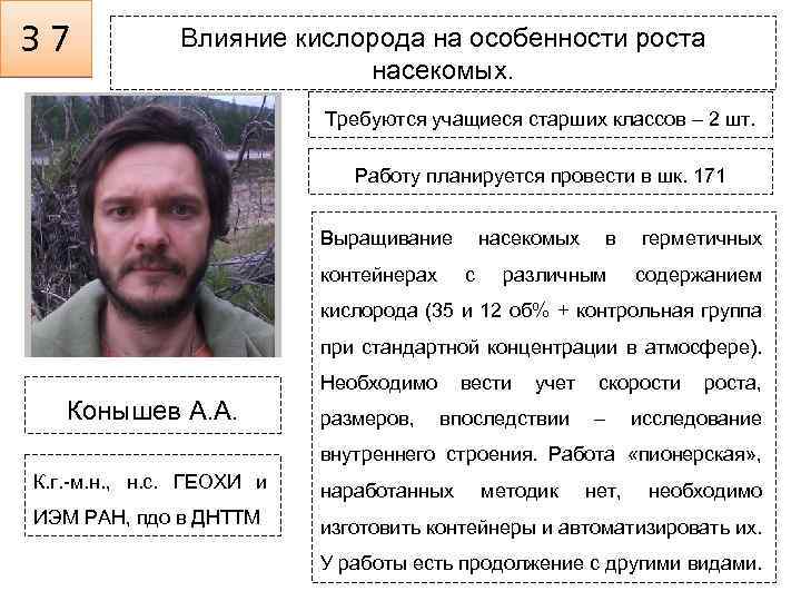 З 7 Влияние кислорода на особенности роста насекомых. Требуются учащиеся старших классов – 2