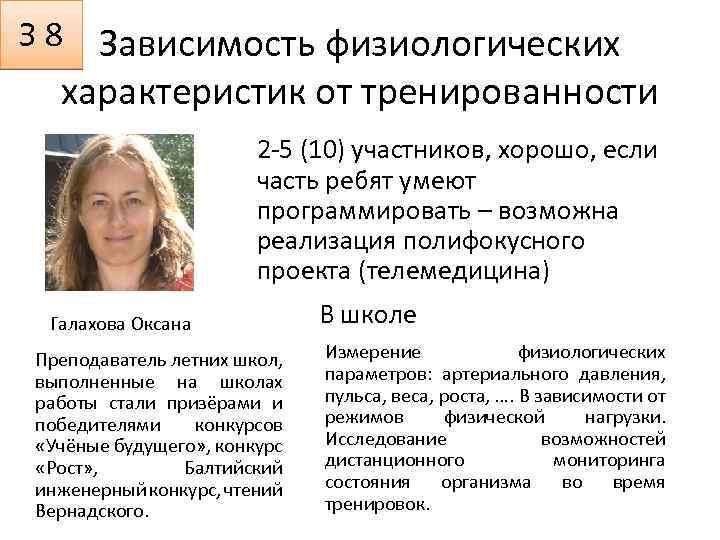 З 8 Зависимость физиологических характеристик от тренированности 2 -5 (10) участников, хорошо, если часть