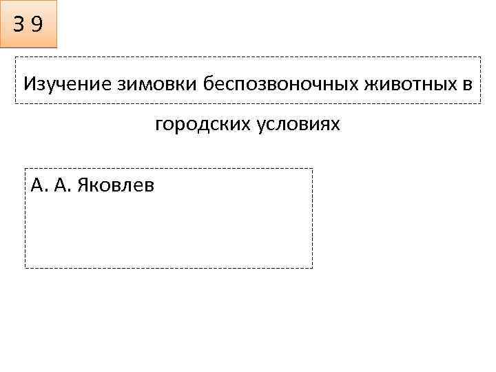 З 9 Изучение зимовки беспозвоночных животных в городских условиях А. А. Яковлев 