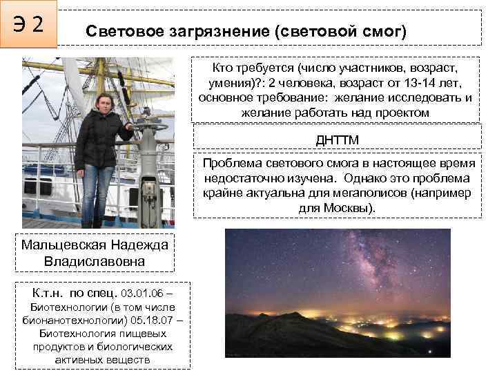 Э 2 Световое загрязнение (световой смог) Кто требуется (число участников, возраст, умения)? : 2