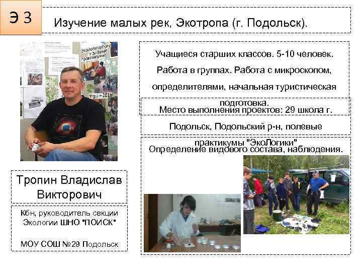 Э 3 Изучение малых рек, Экотропа (г. Подольск). Учащиеся старших классов. 5 -10 человек.