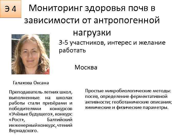 Э 4 Мониторинг здоровья почв в зависимости от антропогенной нагрузки 3 -5 участников, интерес