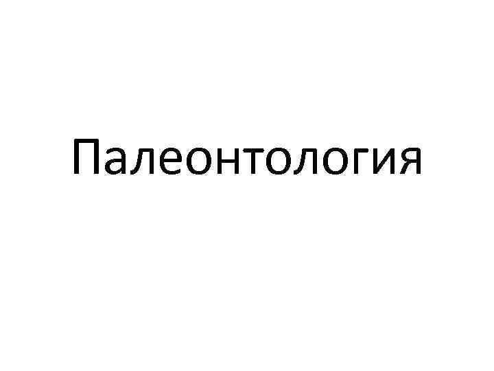 Палеонтология 