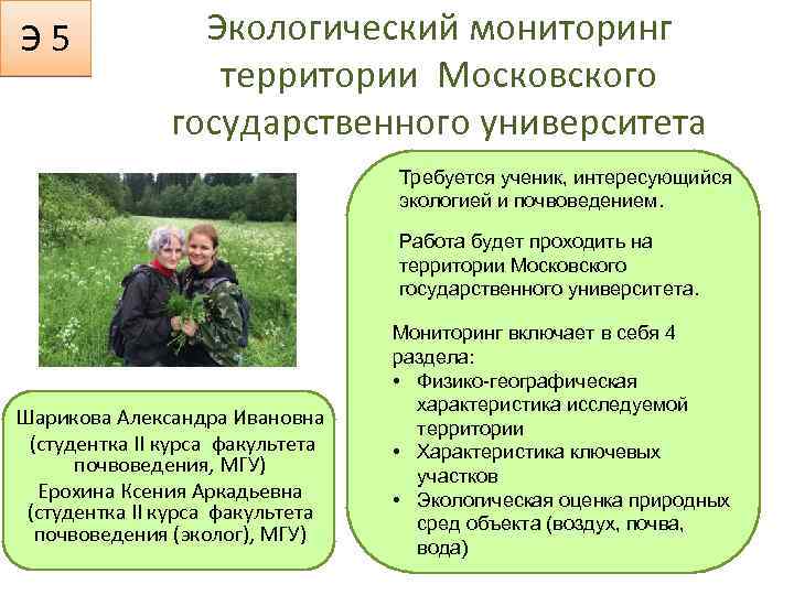 Э 5 Экологический мониторинг территории Московского государственного университета Требуется ученик, интересующийся экологией и почвоведением.