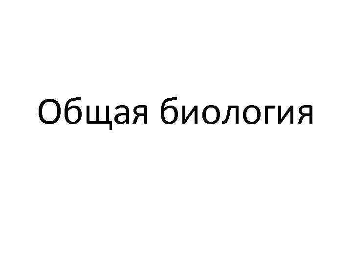 Общая биология 