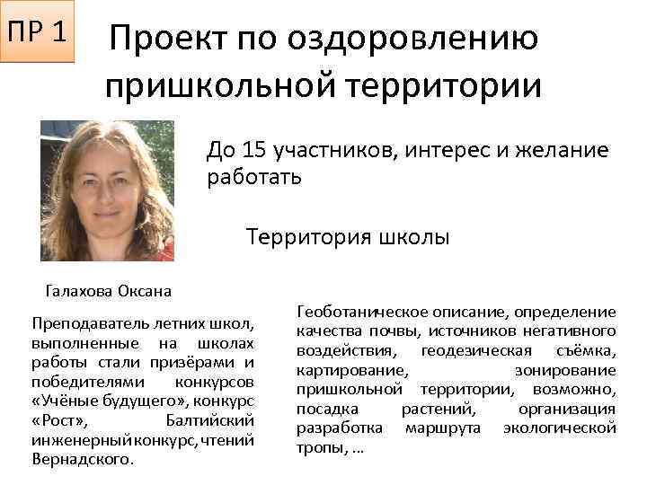 ПР 1 Проект по оздоровлению пришкольной территории До 15 участников, интерес и желание работать