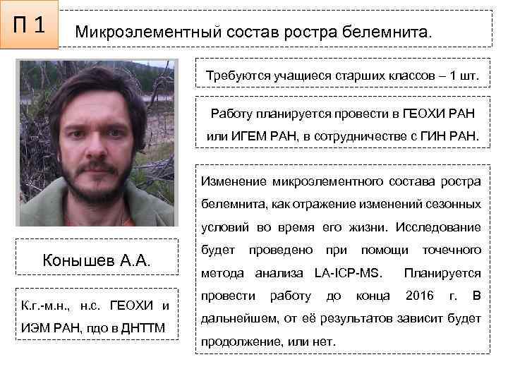 П 1 Микроэлементный состав ростра белемнита. Требуются учащиеся старших классов – 1 шт. Работу