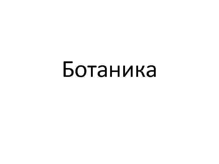 Ботаника 