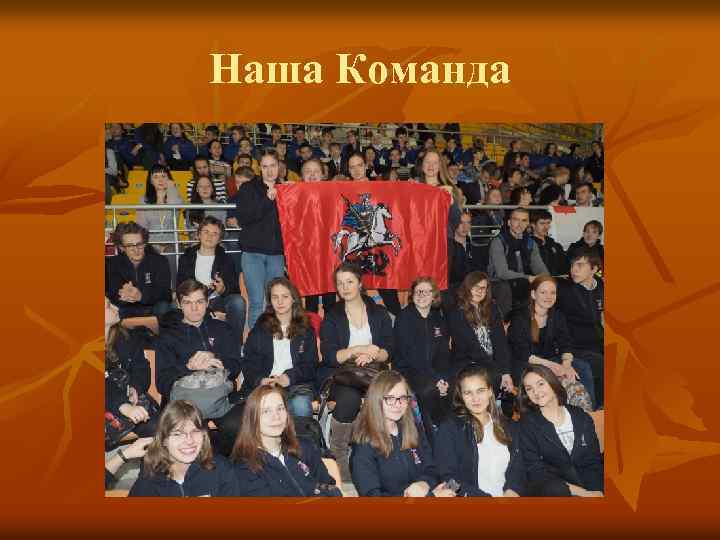 Наша Команда 