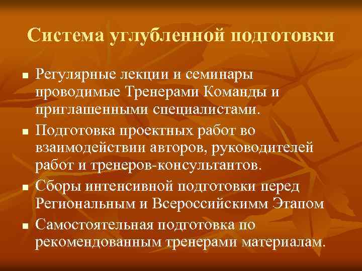 Система углубленной подготовки n n Регулярные лекции и семинары проводимые Тренерами Команды и приглашенными